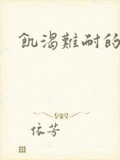 饥渴难耐的少妇