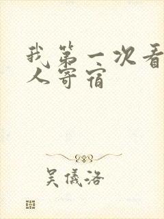 我第一次看到黑人寄宿