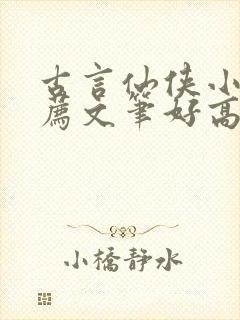 古言仙侠小说推荐文笔好高质量