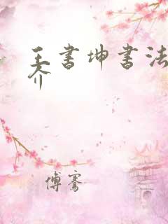 王书坤书法家简介