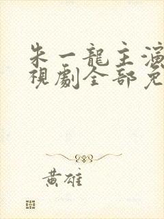 朱一龙主演的电视剧全部免费观看