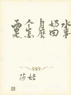 两个月奶水少了是怎么回事