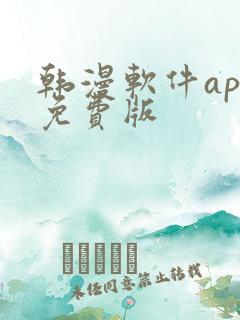 韩漫软件app免费版