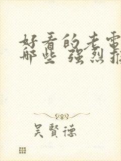 好看的老电影有哪些 强烈推荐一下