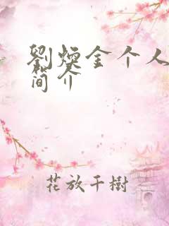 刘焕金个人资料简介