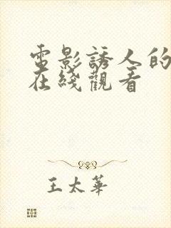 电影诱人的飞行在线观看