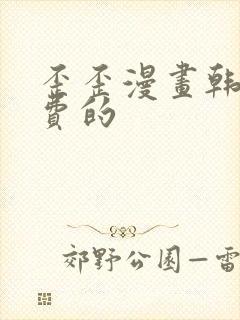 歪歪漫画韩漫免费的