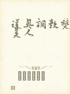 道具调教双性小美人