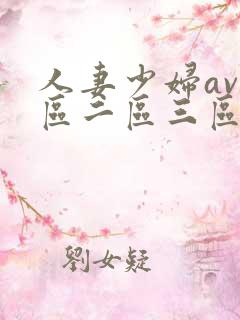 人妻少妇av一区二区三区