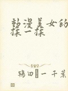 动漫美女的胸被揉一揉