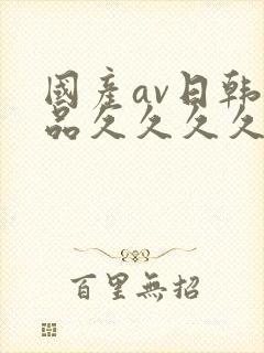国产av日韩精品久久久久久