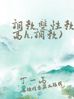 调教双性教官(高h,调教)