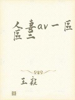 人妻av一区二区三