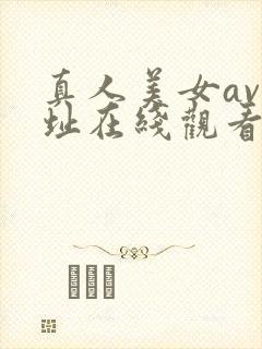真人美女av网址在线观看