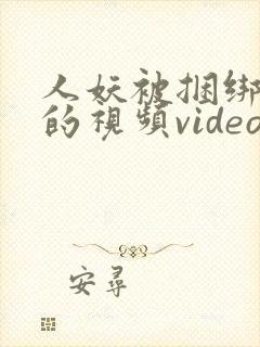 人妖被捆绑调教的视频video