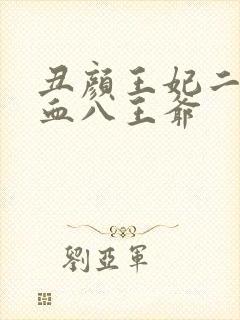 丑颜王妃二嫁嗜血八王爷