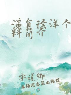 演员徐洋个人资料简介