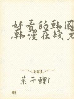 好看的韩国漫画,韩漫在线免费观看