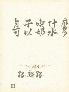 月子吃什么期间可以奶水多