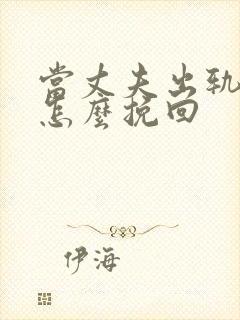 当丈夫出轨妻子怎么挽回