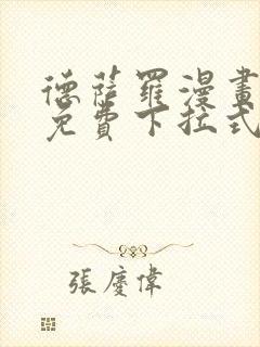 德萨罗漫画全集免费下拉式