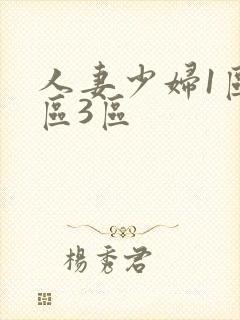 人妻少妇1区2区3区