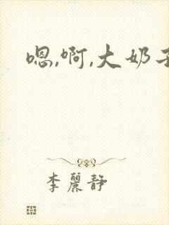 嗯,啊,大奶子