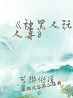 《被黑人玩弄的人妻》