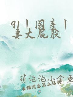 91丨国产丨人妻大屁股