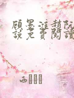 顾墨淮赵阮音小说免费阅读最新章节