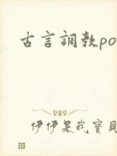 古言调教po文