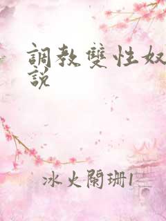 调教双性奴隶小说