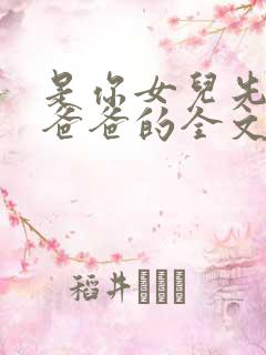 是你女儿先叫我爸爸的全文免费阅读小说