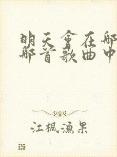 明天会在哪里是哪首歌曲中的歌词