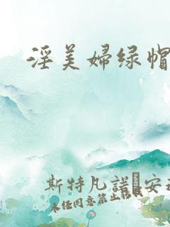 淫美妇绿帽小说