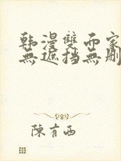 韩漫双面家政妇无遮挡无删减