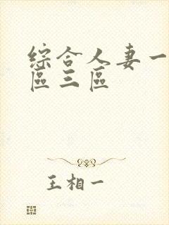 综合人妻一区二区三区