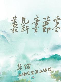 叶凡唐若雪小说最新章节全文免费阅读完整版