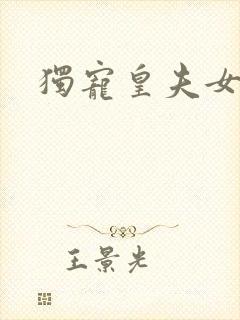 独宠皇夫女尊