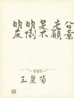 明明是老公出轨反倒不愿意碰我怎么办