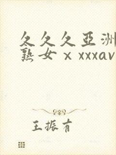 久久久亚洲熟妇熟女ⅹxxxav