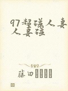 97超碰人妻碰人妻碰
