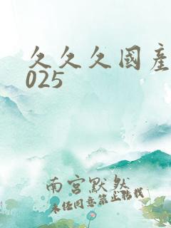 久久久国产a2025