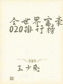 全世界富豪榜2020排行榜