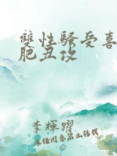 双性骚受喜欢老肥丑攻