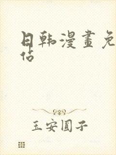 日韩漫画免费网站