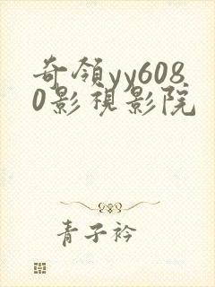 奇领yy6080影视影院