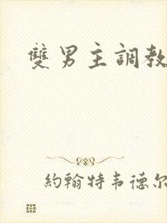 双男主调教黄文