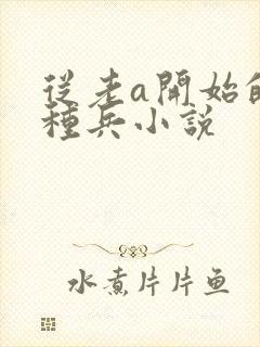 从老a开始的特种兵小说