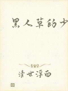 黑人草的少妇爽